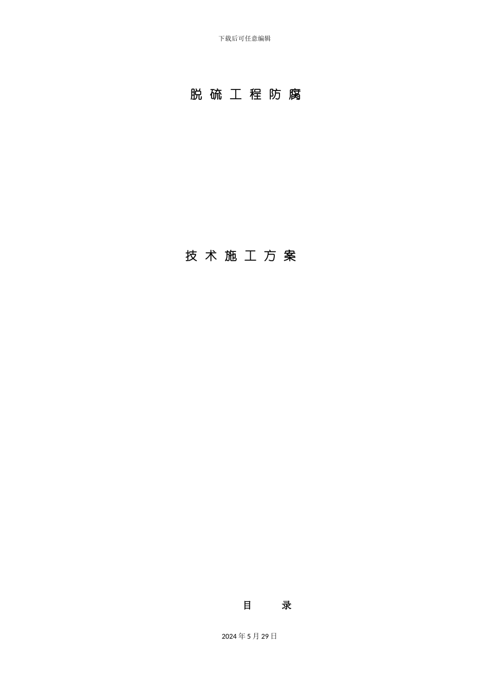 电脱硫工程防腐技术规范范本_第2页