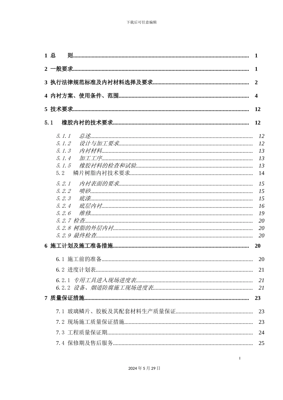 电脱硫工程防腐技术规范范本_第3页