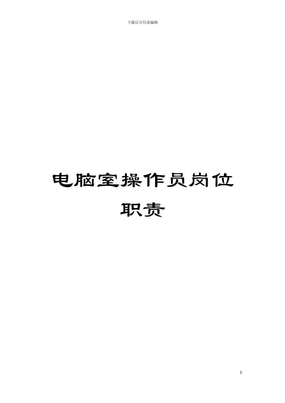 电脑室操作员岗位职责模板_第1页