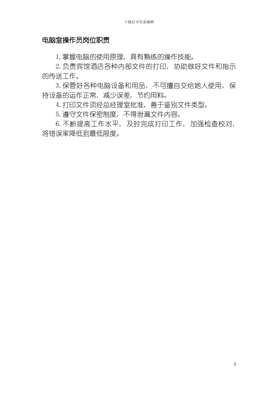 电脑室操作员岗位职责模板_第2页