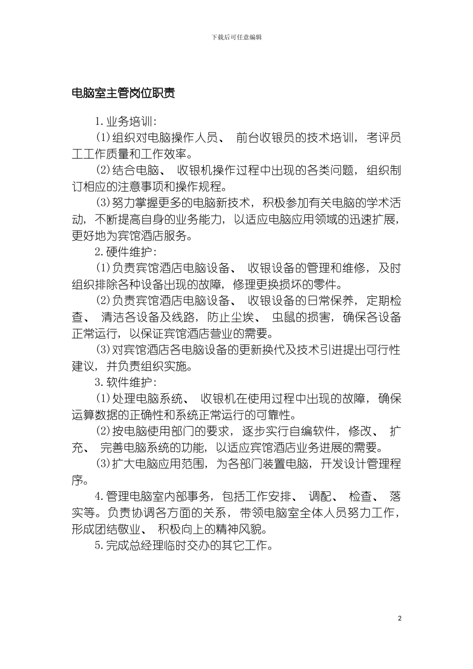 电脑室主管岗位职责模板_第2页