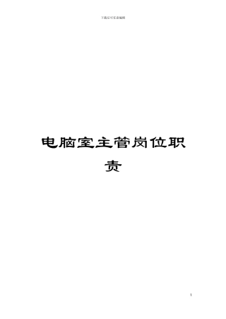 电脑室主管岗位职责模板