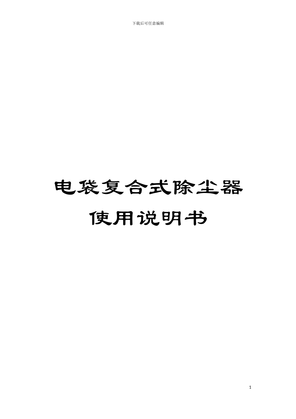 电袋复合式除尘器使用说明书模板_第1页