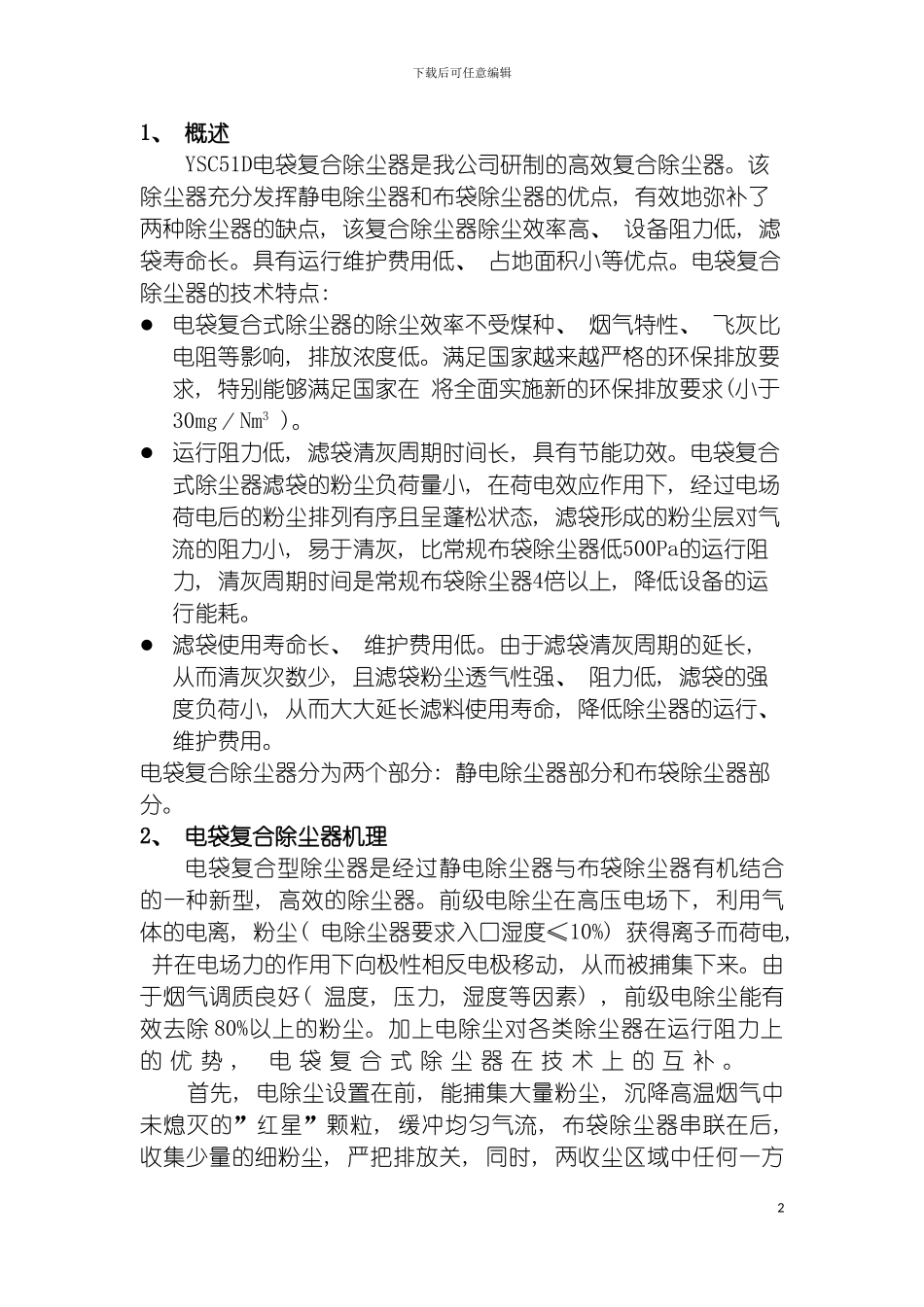 电袋复合式除尘器使用说明书模板_第2页