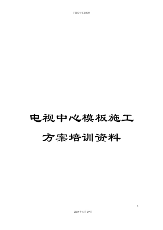电视中心模板施工方案培训资料