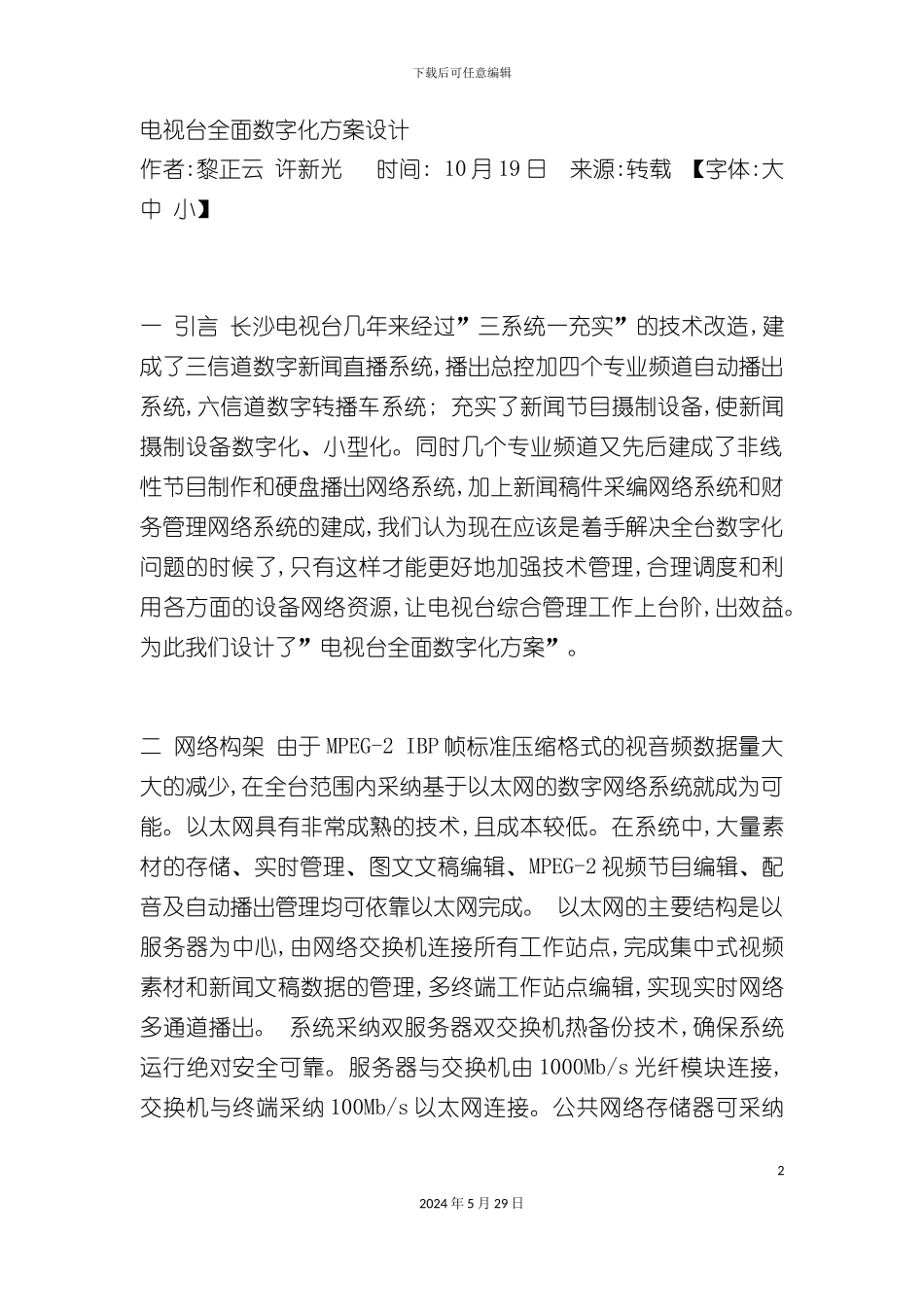 电视台全面数字化方案设计_第2页