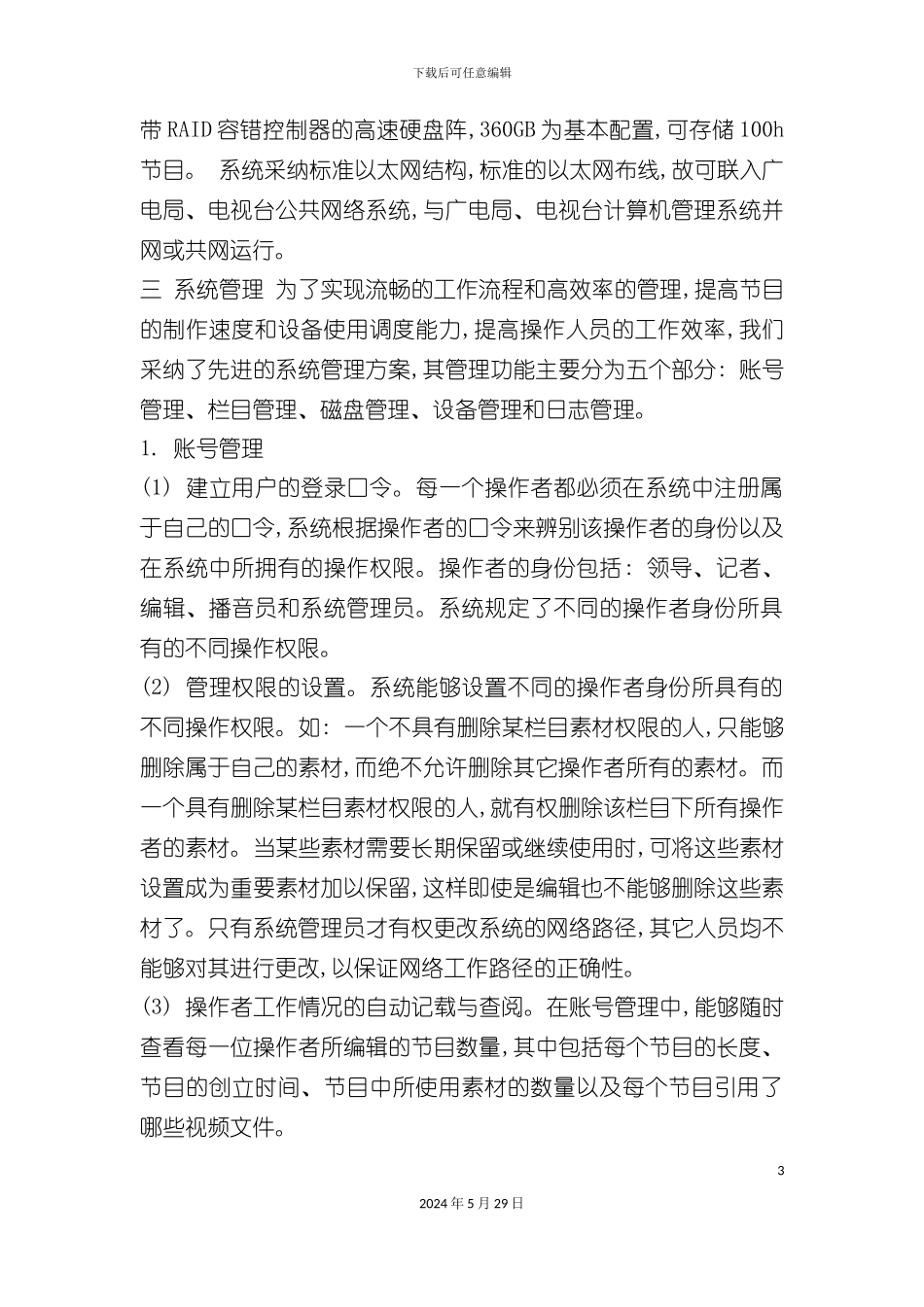 电视台全面数字化方案设计_第3页