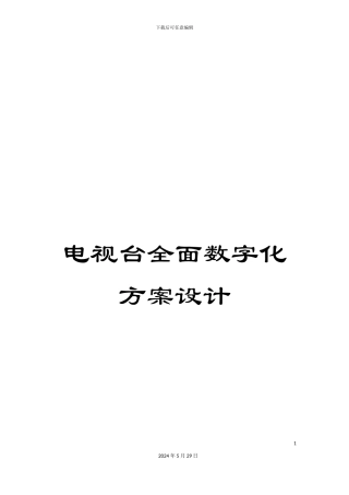 电视台全面数字化方案设计