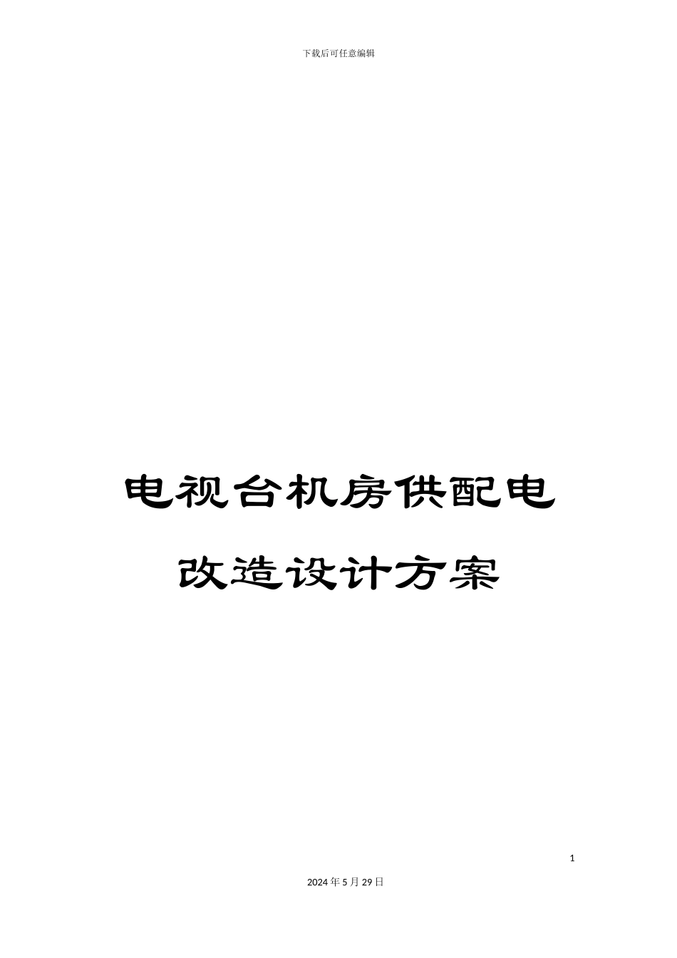 电视台机房供配电改造设计方案_第1页