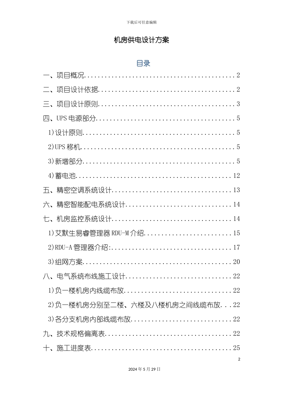 电视台机房供配电改造设计方案_第2页