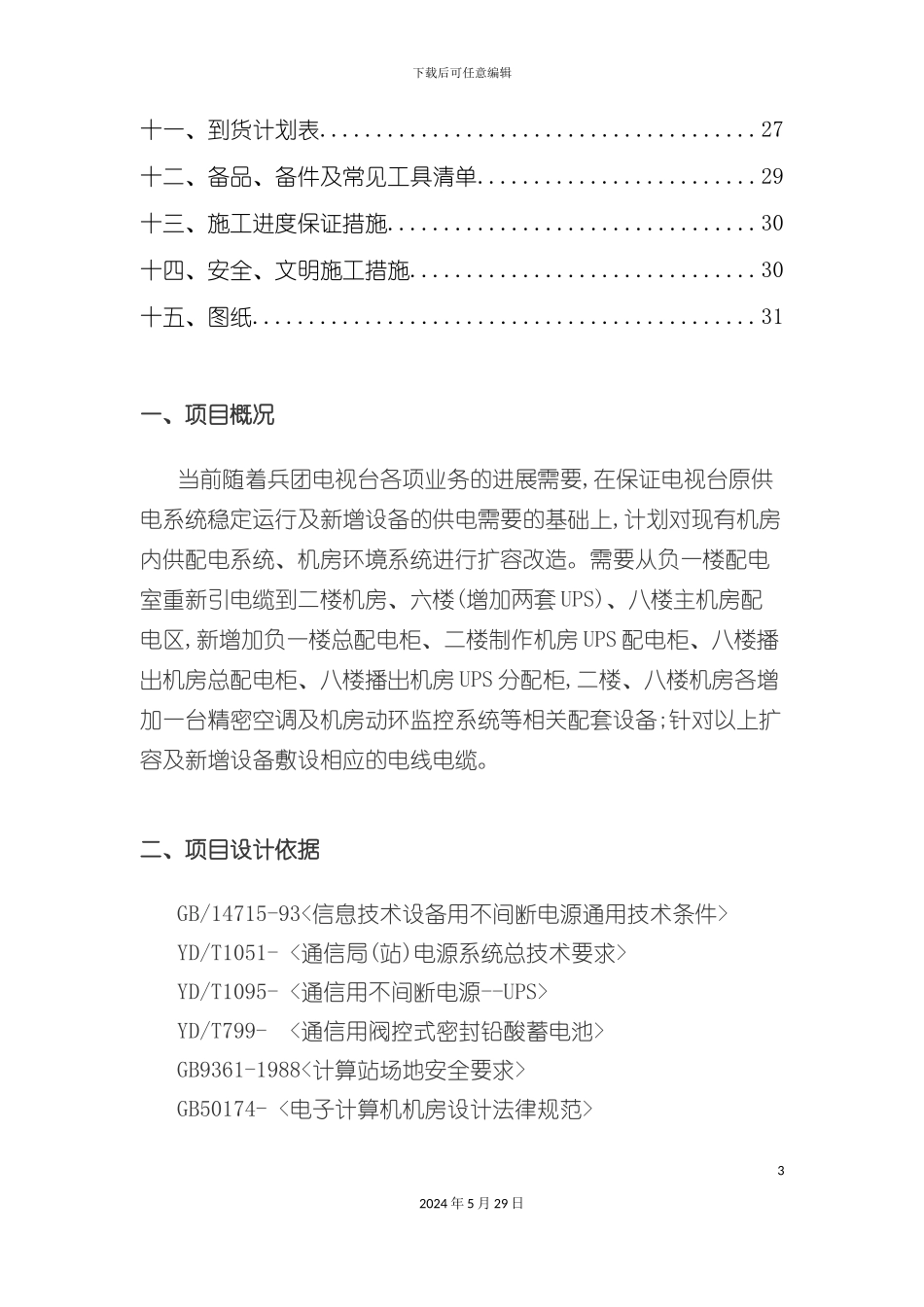 电视台机房供配电改造设计方案_第3页