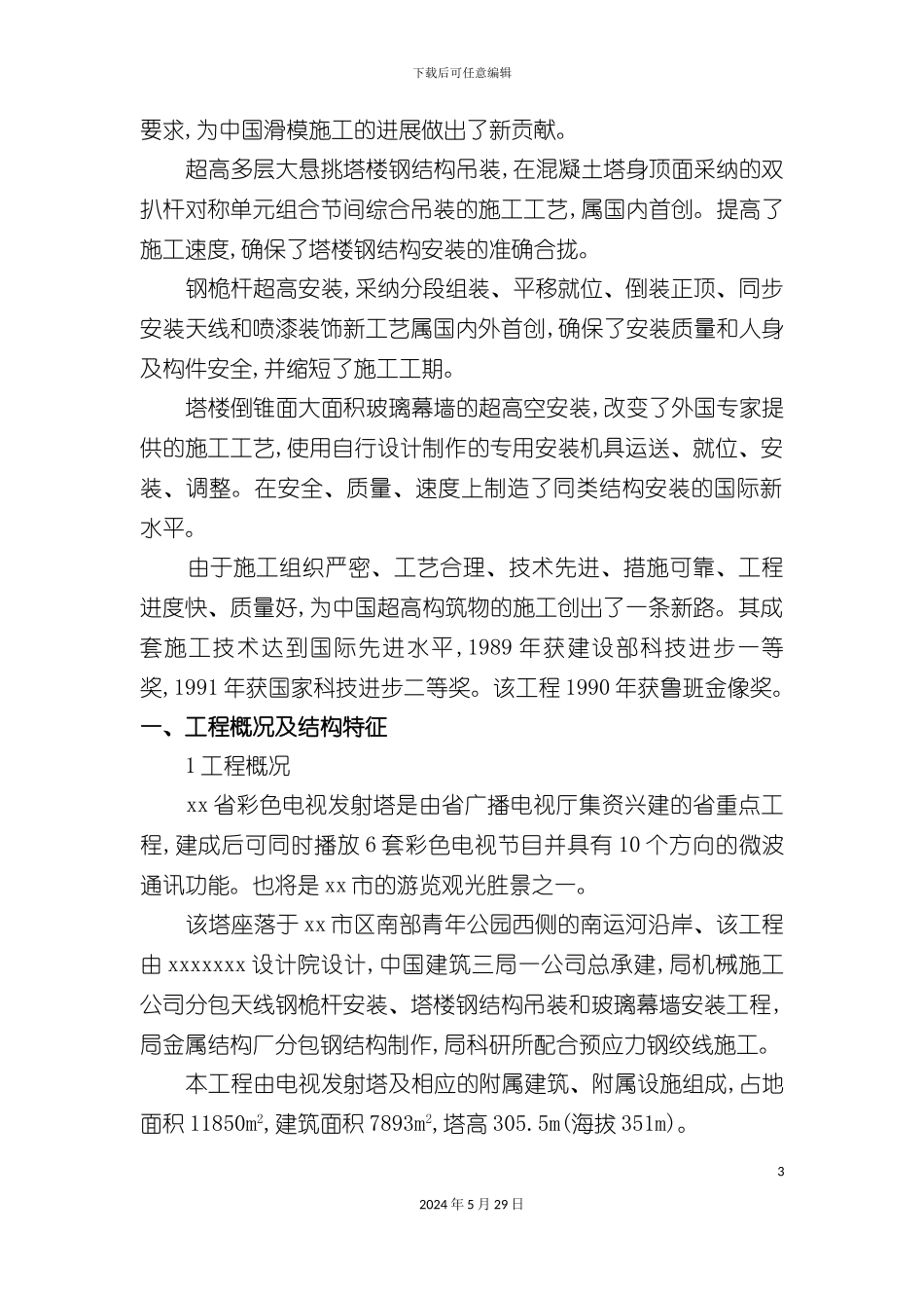 电视发射台施工组织设计_第3页