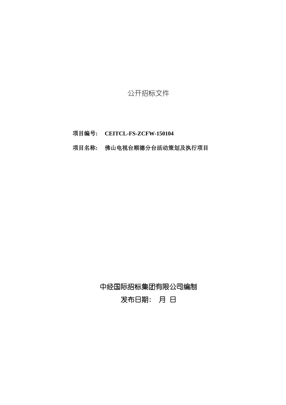 电视台活动策划及执行项目公开招标文件_第3页