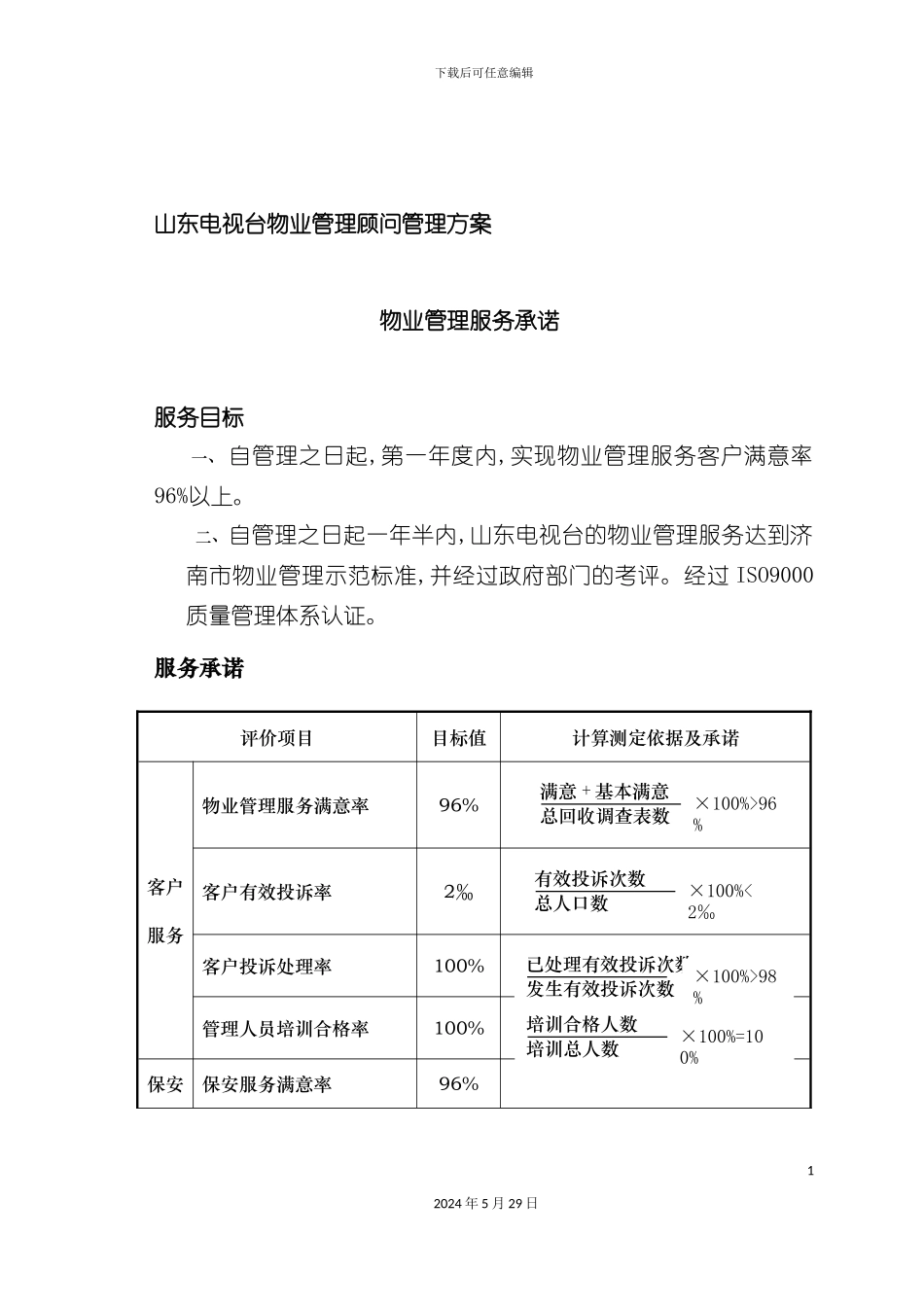 电视台物业顾问管理方案_第2页