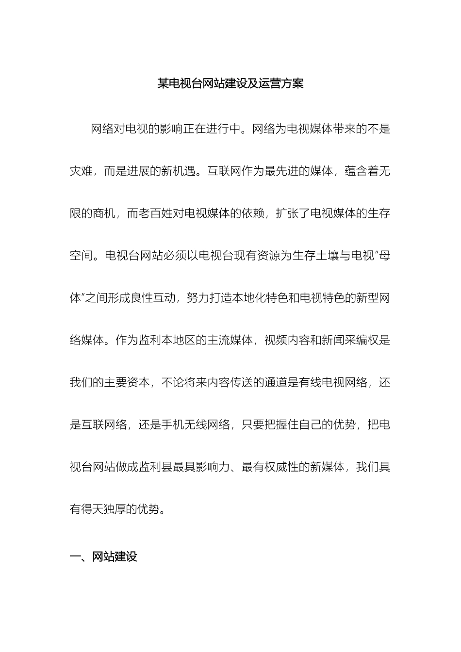 电视台网站建设运营方案_第2页