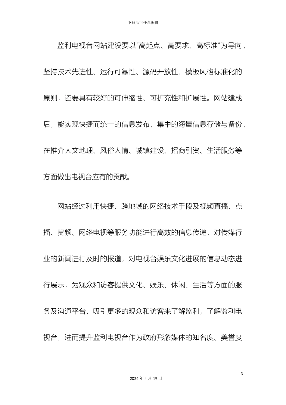 电视台网站建设运营方案_第3页