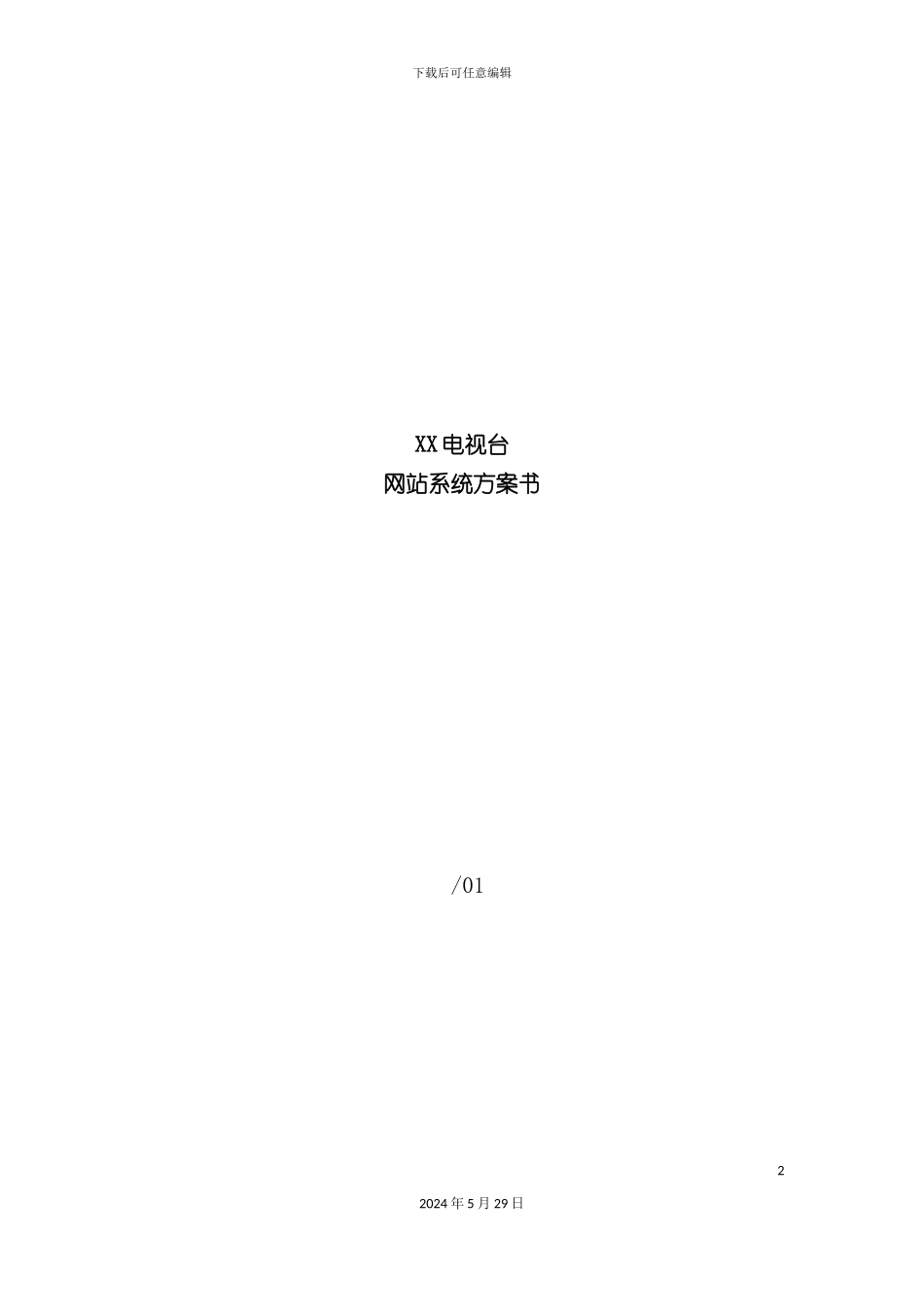 电视台网站建设方案_第2页