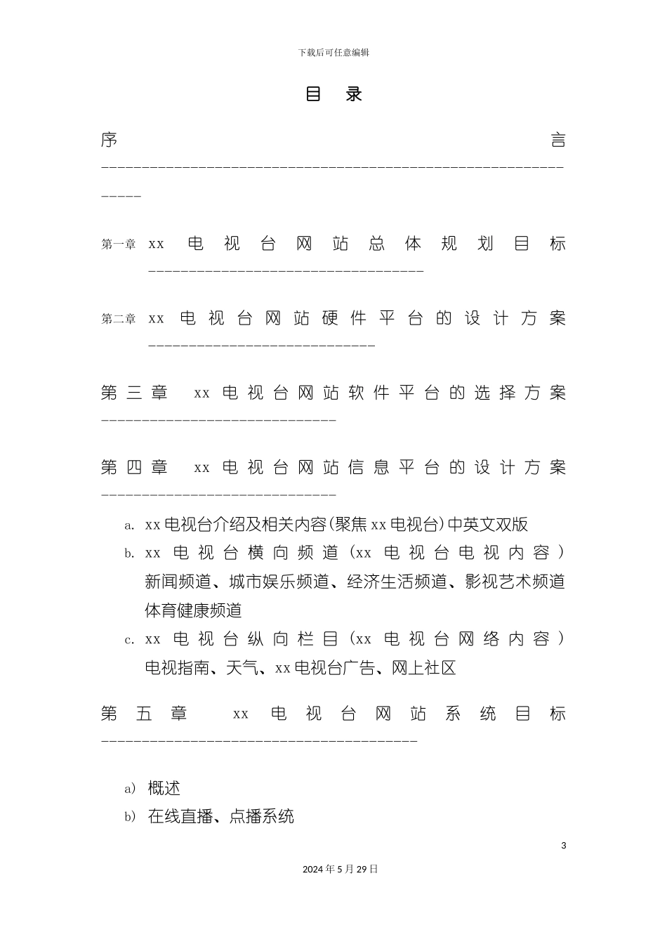 电视台网站建设方案_第3页