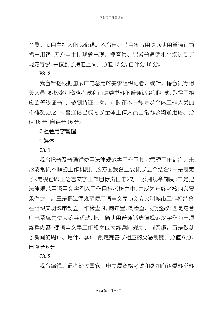 电视台自评报告_第3页