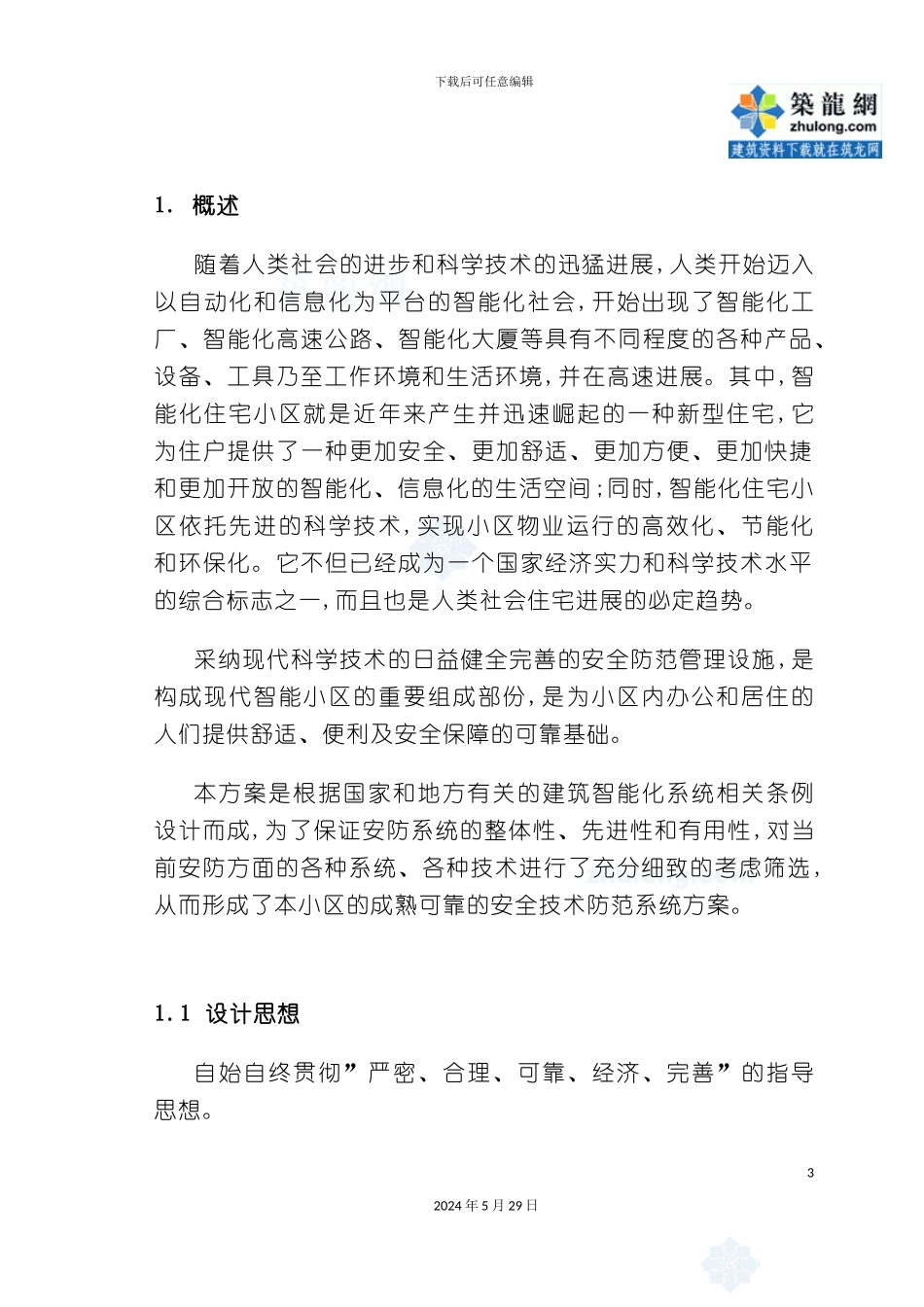 电视台闭路电视监控系统标准方案_第3页