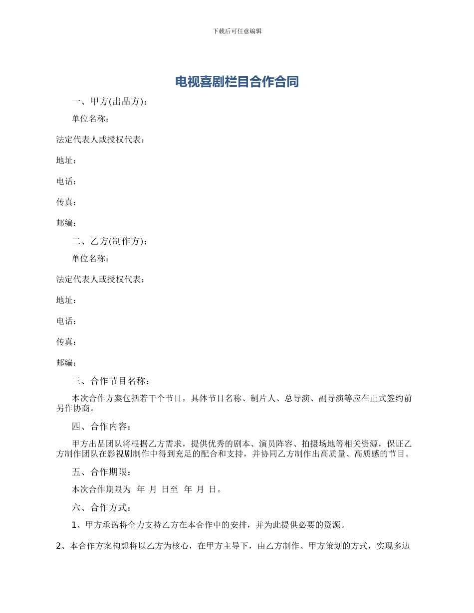 电视喜剧栏目合作合同_第1页