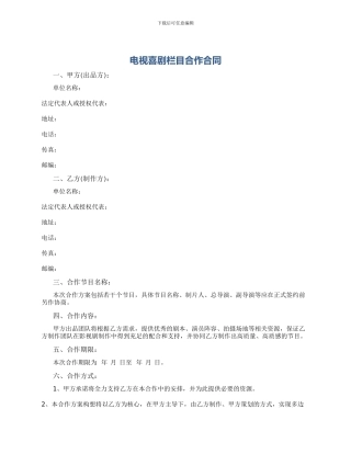 电视喜剧栏目合作合同