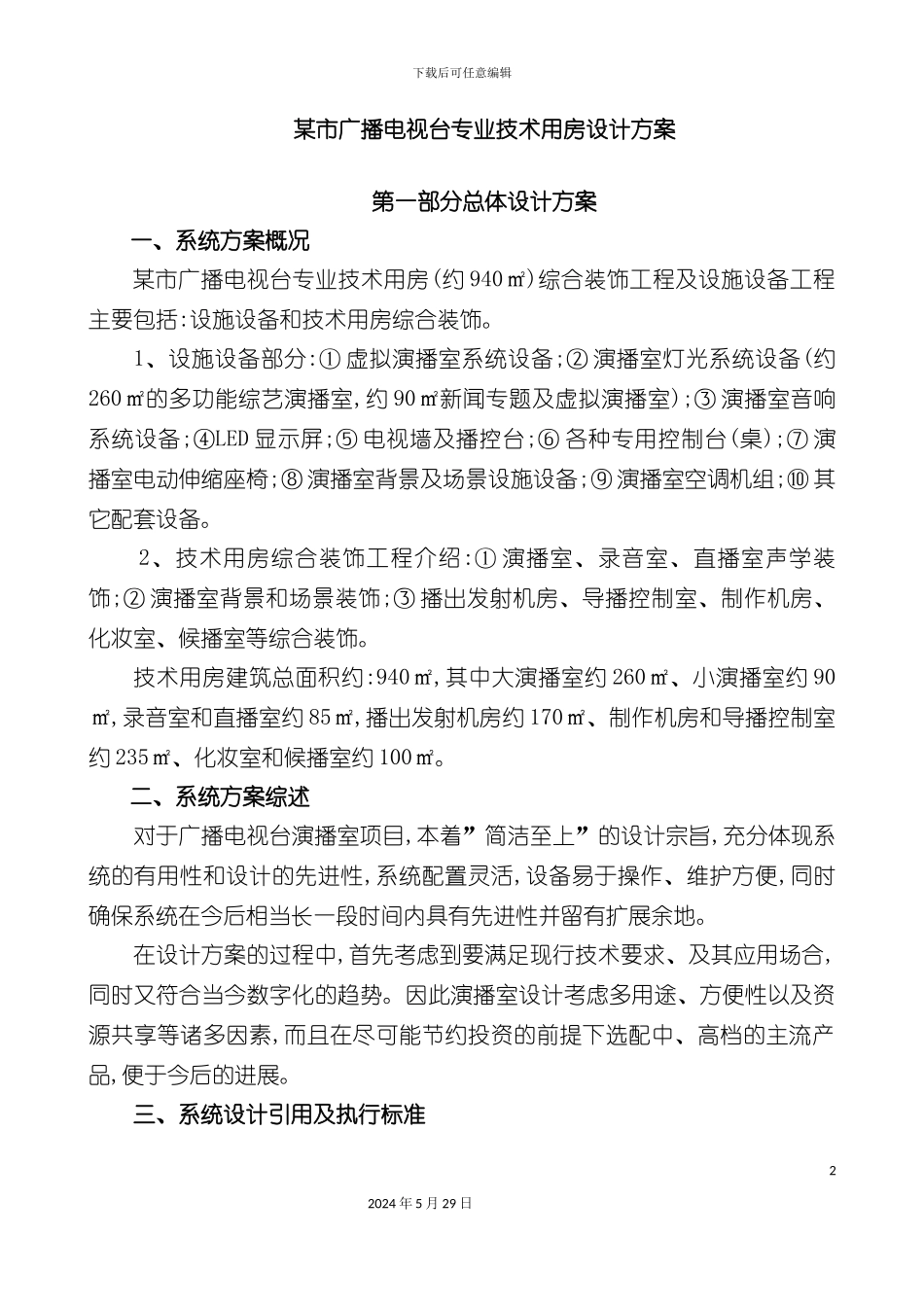 电视台设计方案论述_第2页