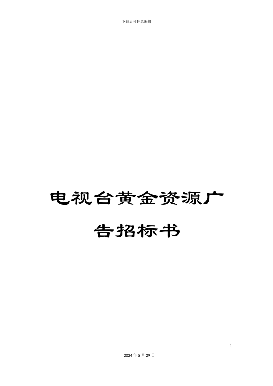 电视台黄金资源广告招标书_第1页