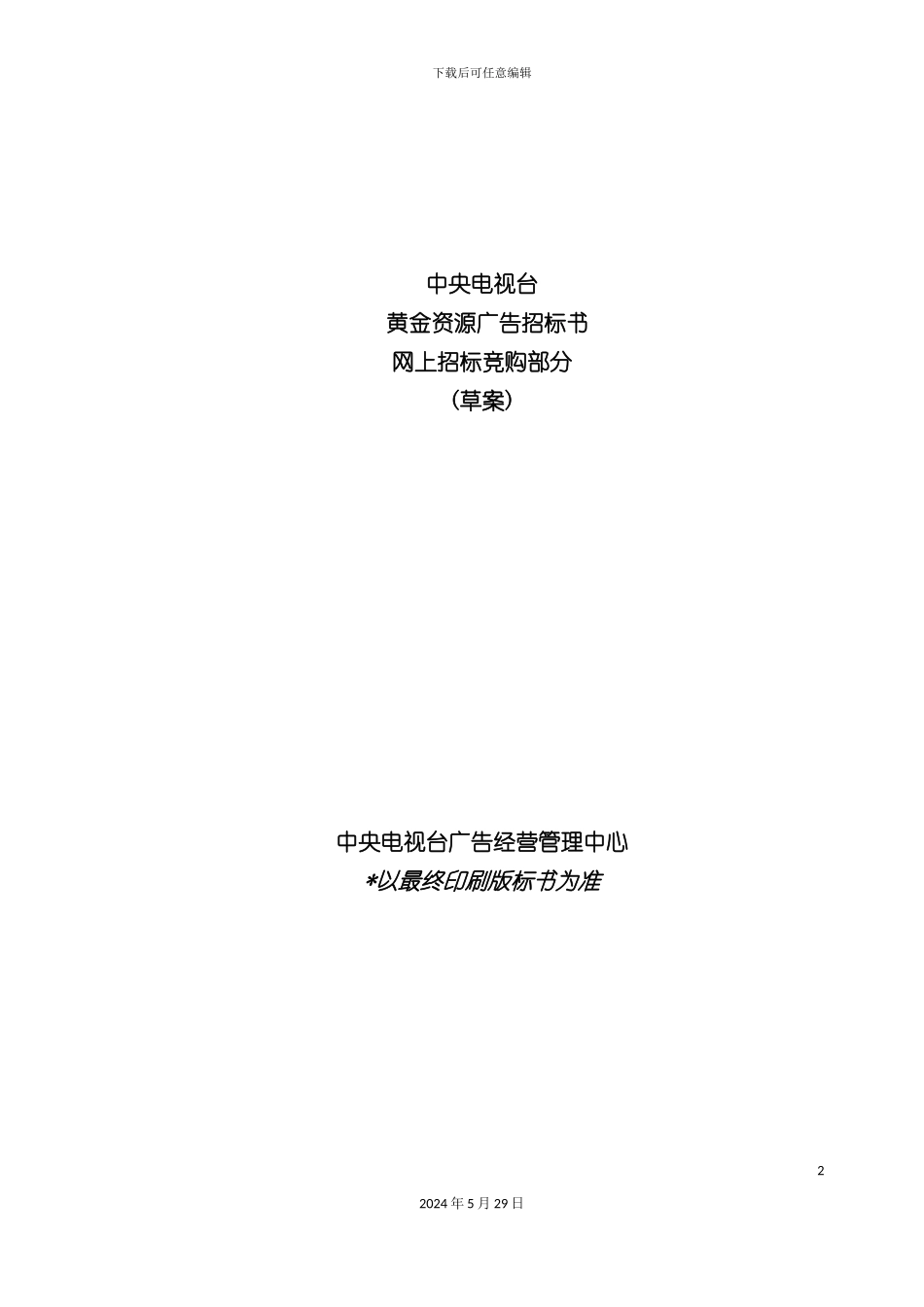 电视台黄金资源广告招标书_第2页