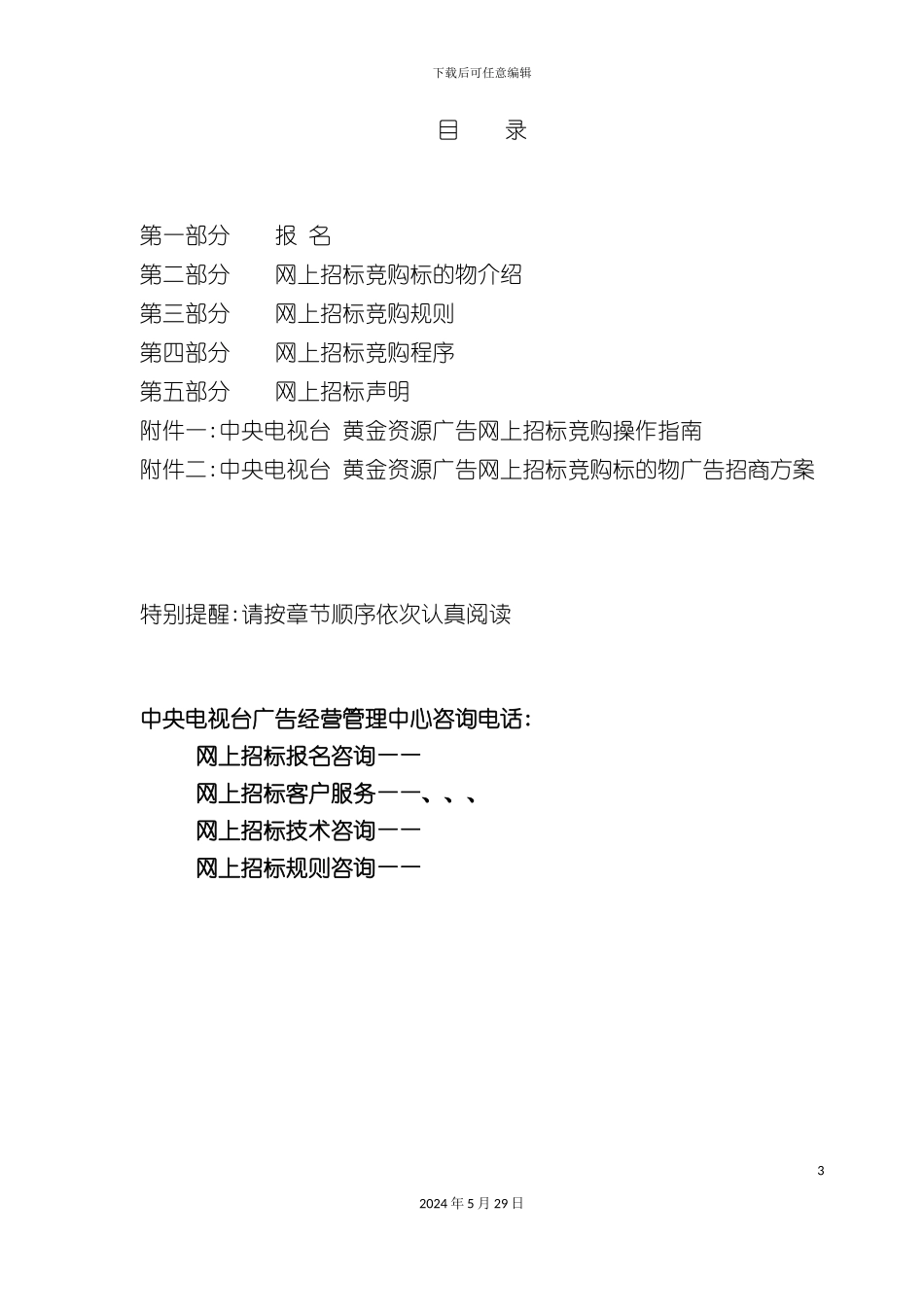 电视台黄金资源广告招标书_第3页