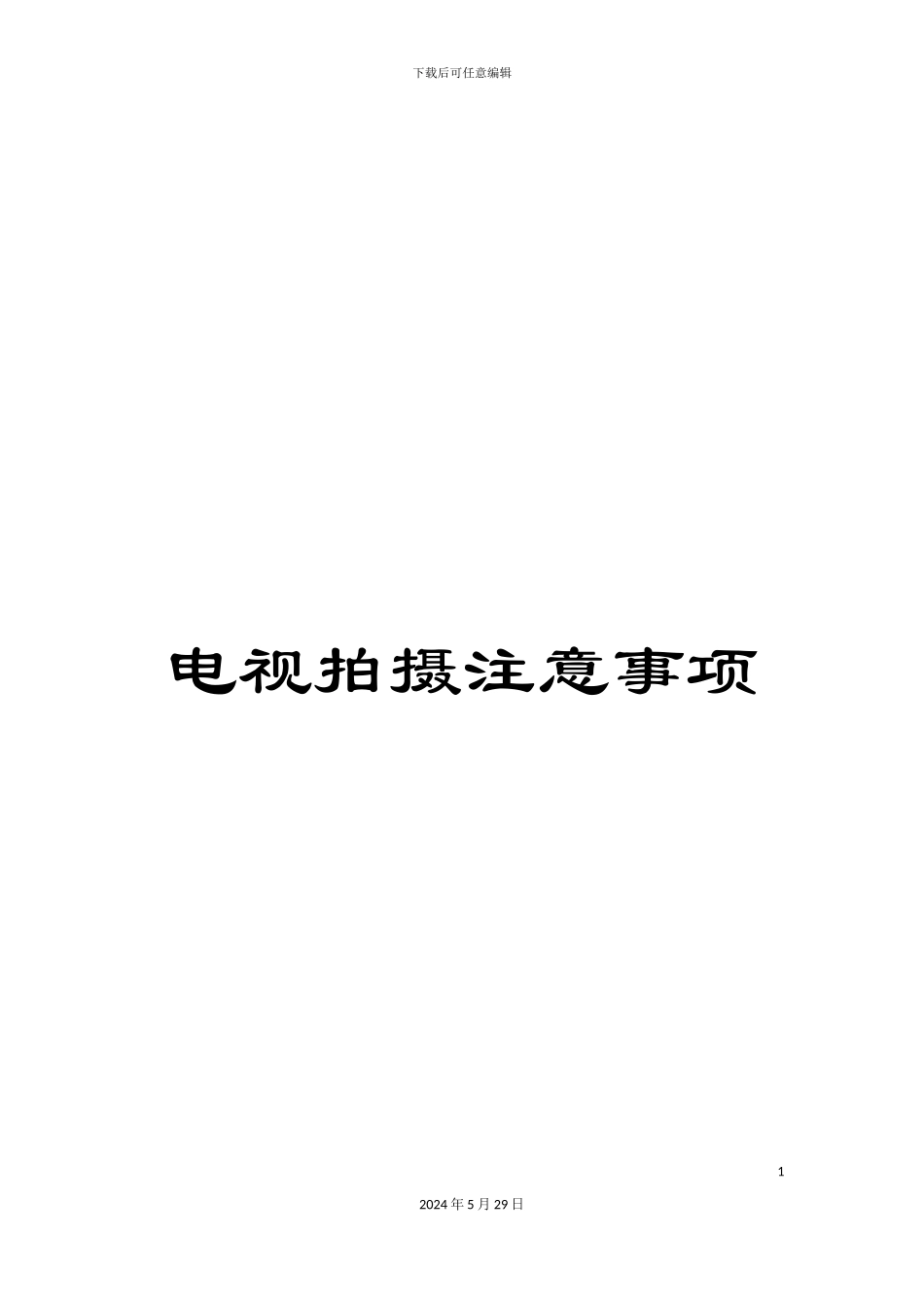 电视拍摄注意事项_第1页