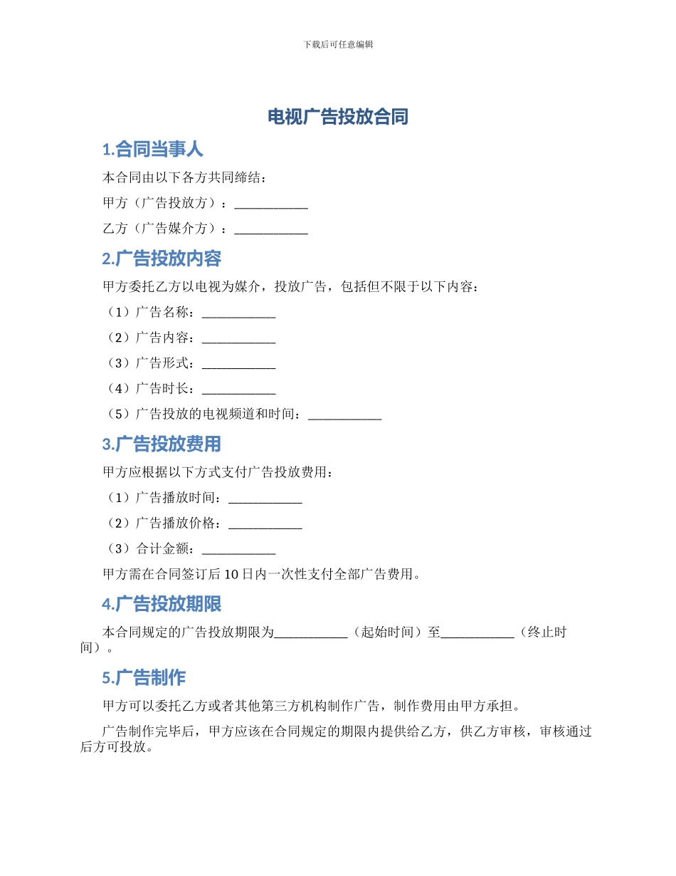 电视广告投放合同_第1页