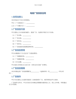 电视广告投放合同