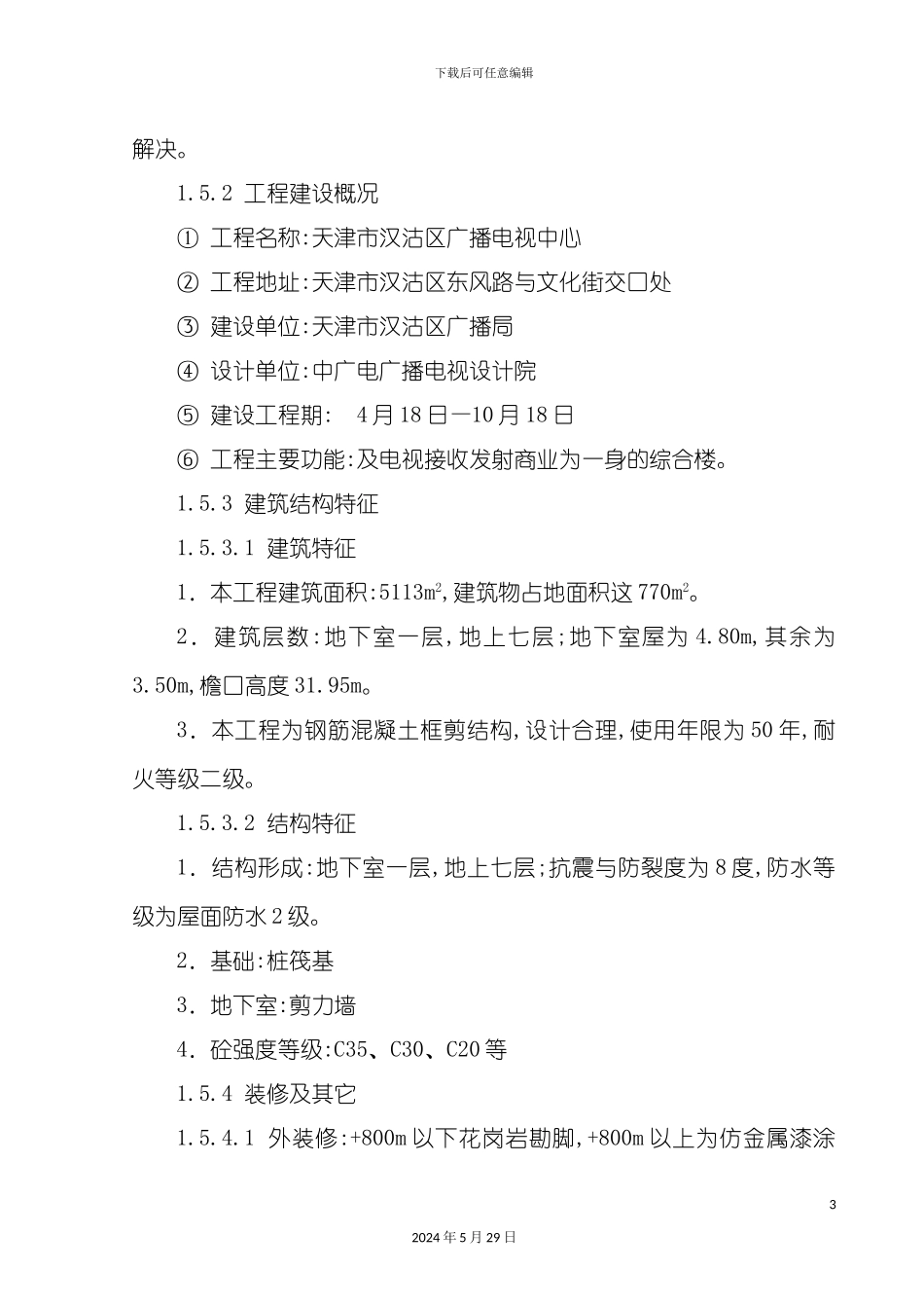 电视广播中心施工组织设计_第3页