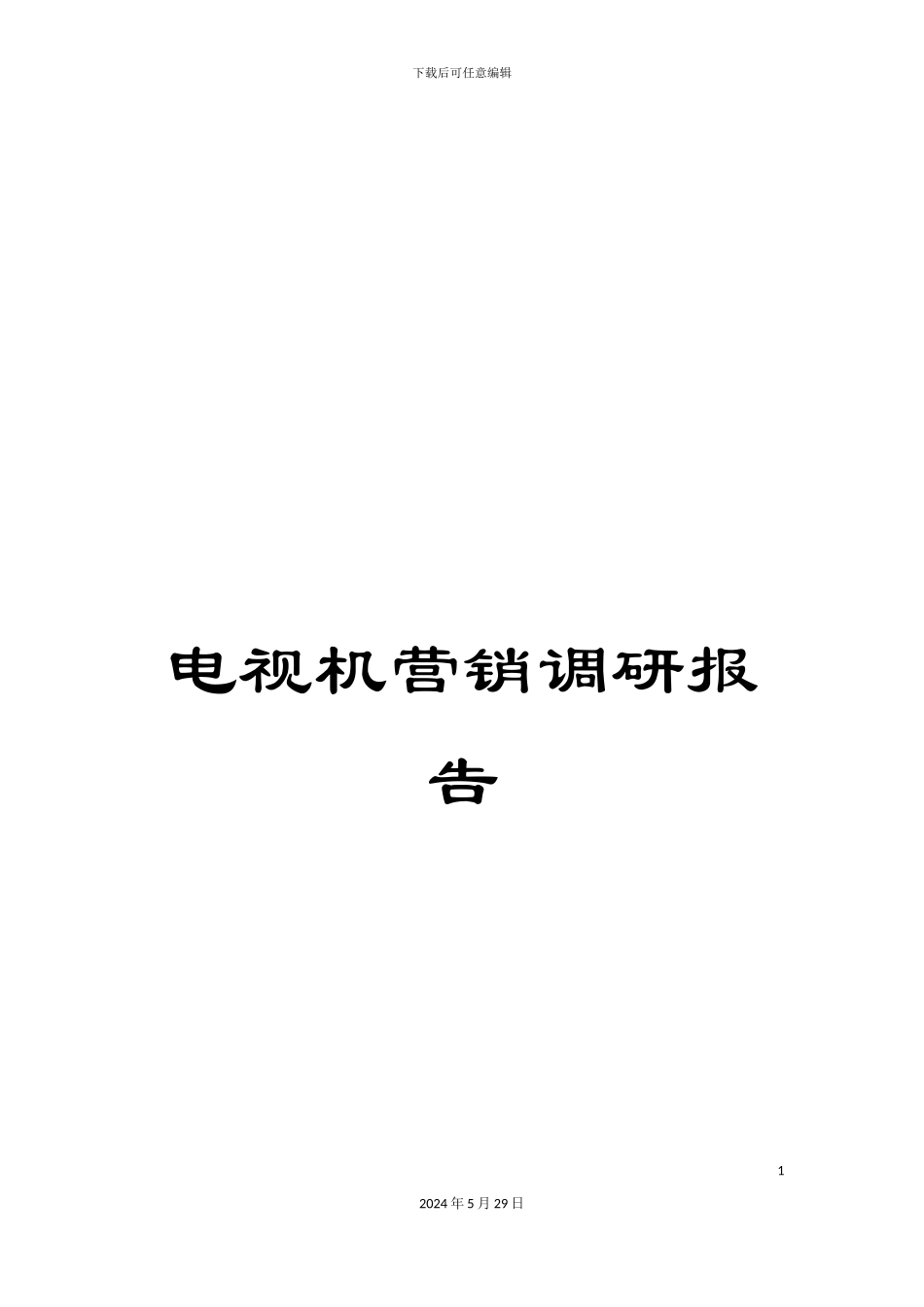 电视机营销调研报告_第1页