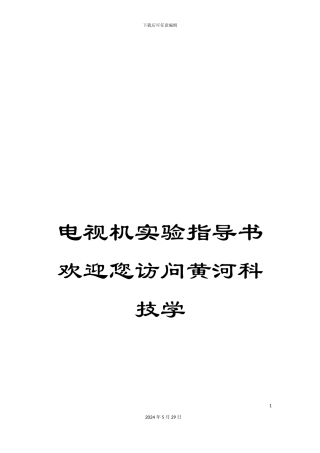 电视机实验指导书欢迎您访问黄河科技学