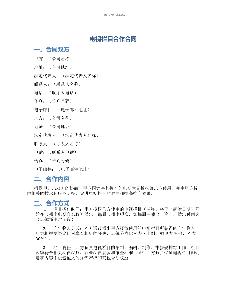 电视栏目合作合同_第1页