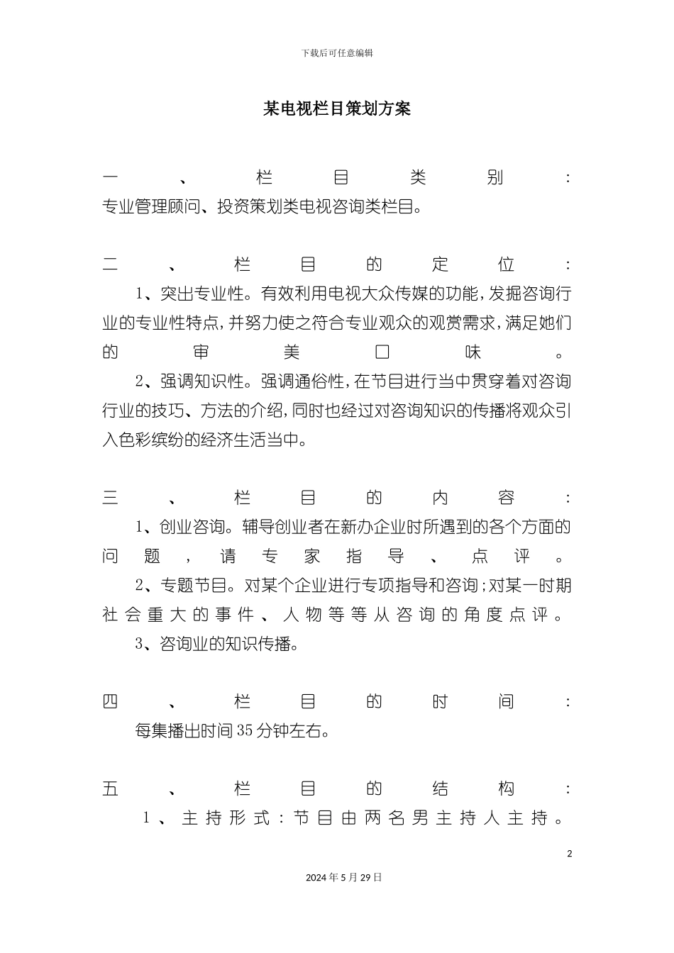 电视栏目策划方案_第2页