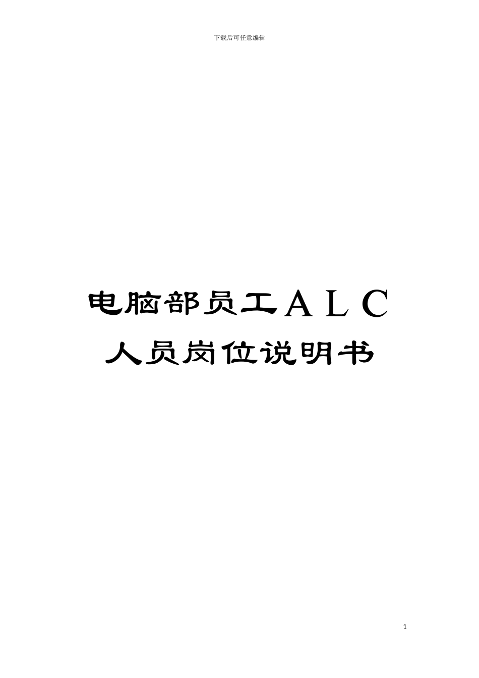 电脑部员工ALC人员岗位说明书模板_第1页