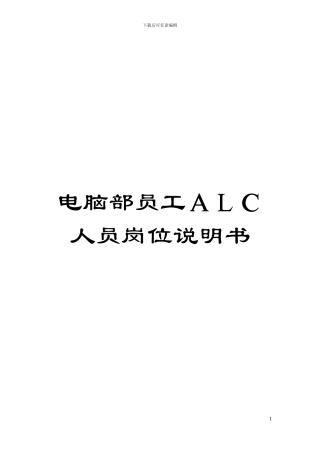 电脑部员工ALC人员岗位说明书模板