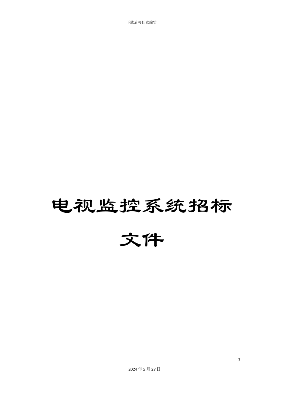 电视监控系统招标文件_第1页