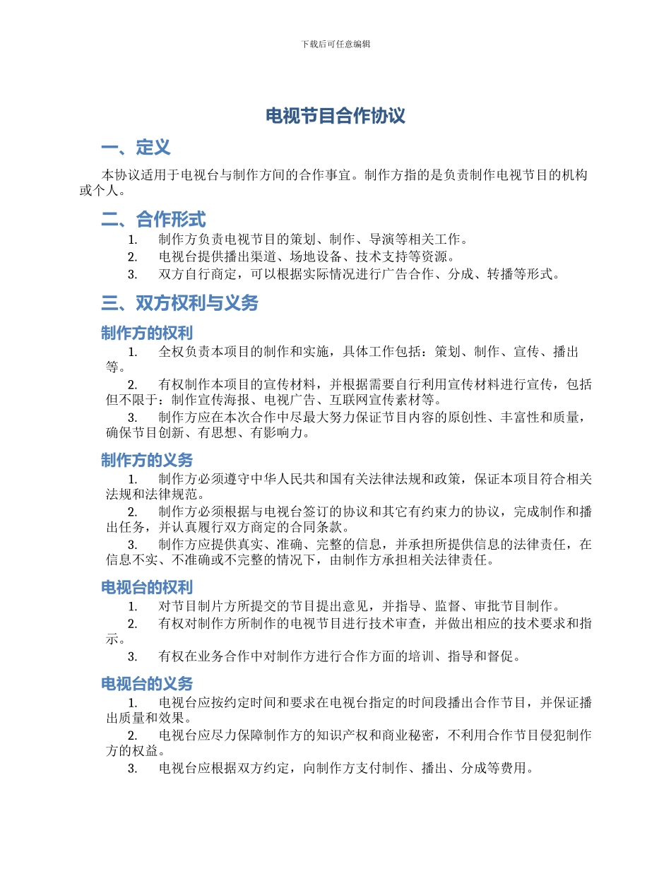 电视节目合作协议_第1页