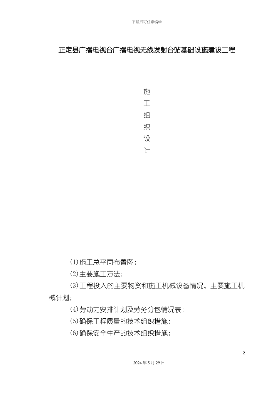 电视台发射塔土建施工组织设计_第2页