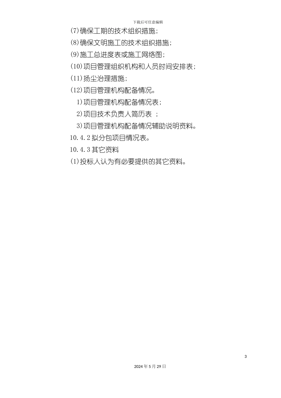 电视台发射塔土建施工组织设计_第3页