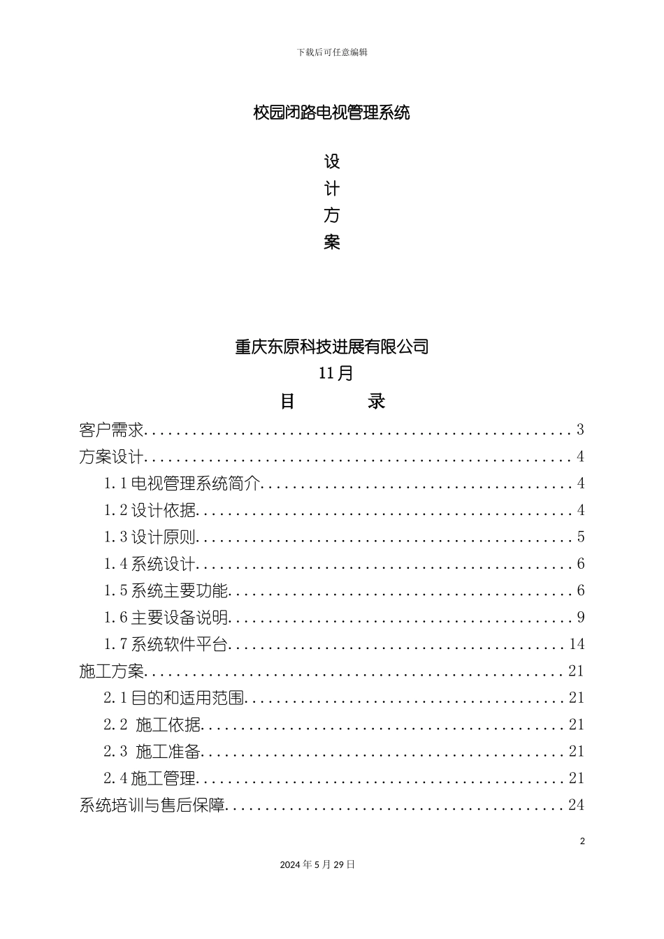 电视管理标方案_第2页
