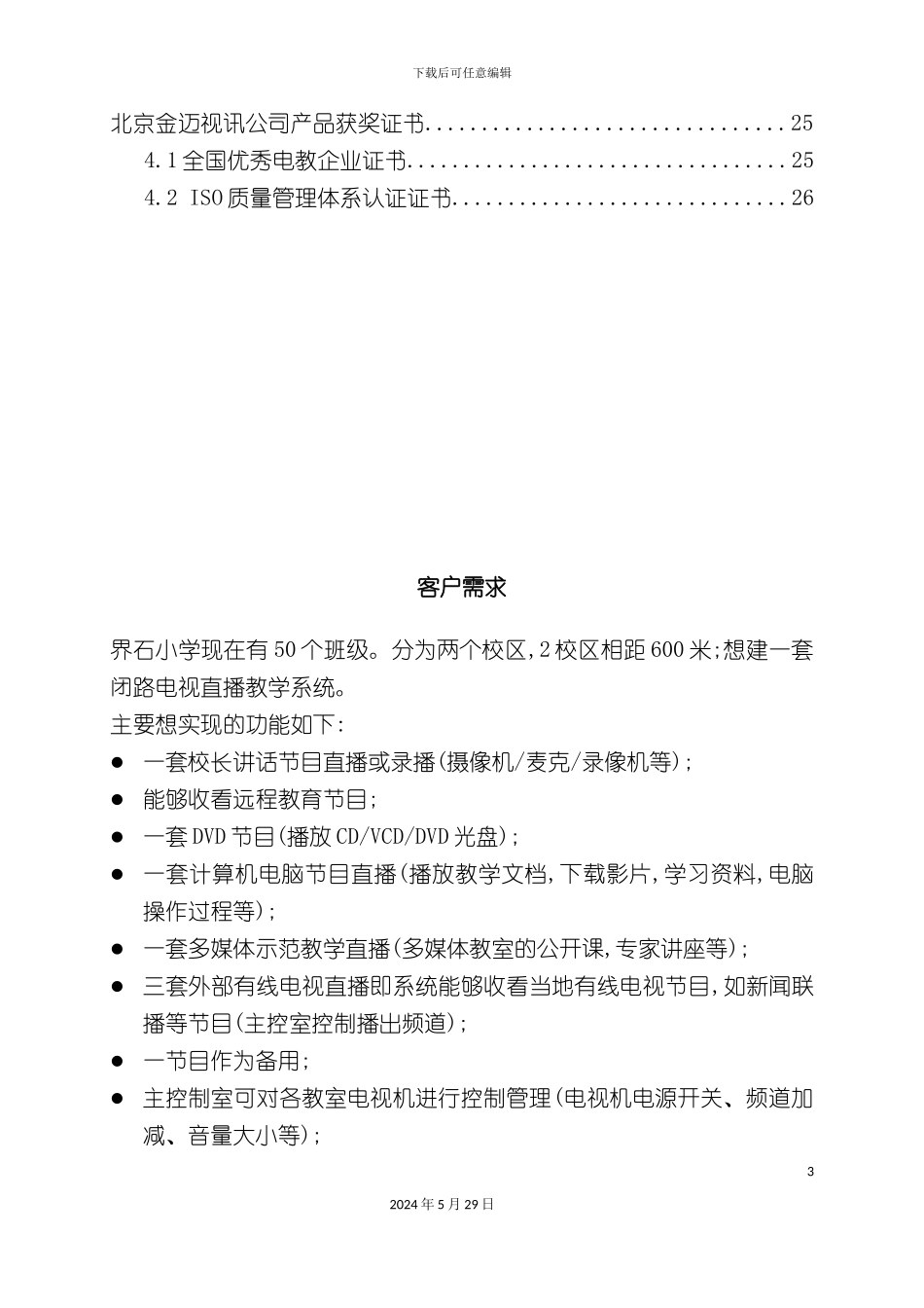 电视管理标方案_第3页