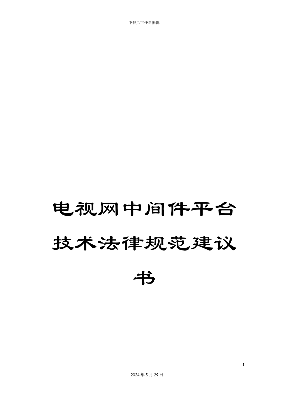 电视网中间件平台技术规范建议书_第1页