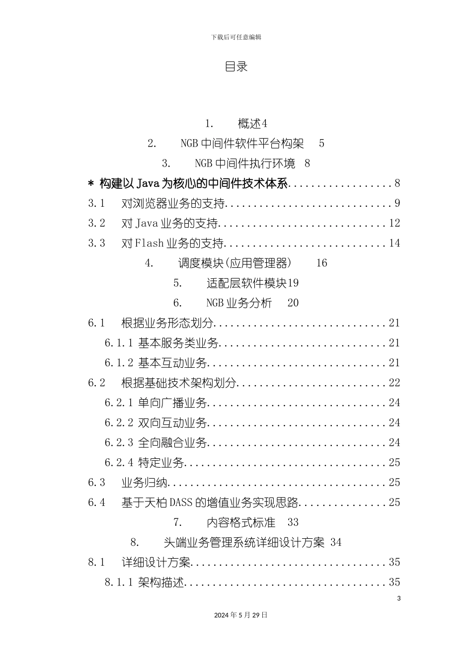 电视网中间件平台技术规范建议书_第3页