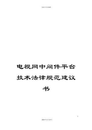 电视网中间件平台技术规范建议书