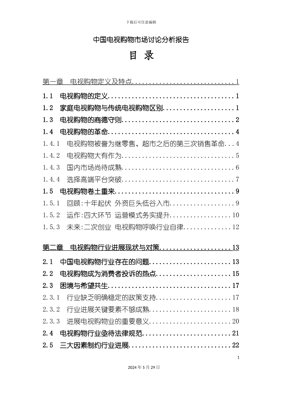 电视购物市场管理知识分析研究报告_第3页